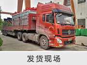 發(fā)貨現(xiàn)場